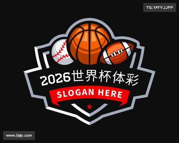 解读2026世界杯体彩